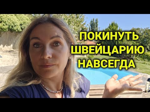 Видео: родилась в Швейцарии и решила её покинуть навсегда