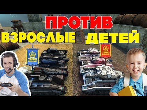 Видео: ТАНКИ ОНЛАЙН l ВЗРОСЛЫЕ ПРОТИВ ДЕТЕЙ l КТО ПОБЕДИТ? l КОСМОС!