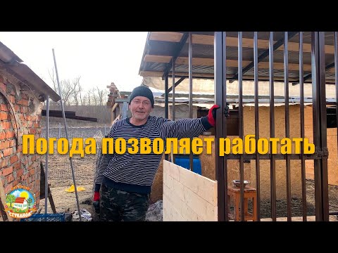 Видео: #120 Продолжаем строить вольер, погода позволяет, почти весна! / Переезд из города в деревню.