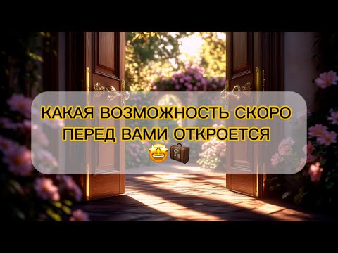 Видео: 🤩🔥КАКУЮ ДВЕРЬ ВЫ СКОРО ОТКРОЕТЕ⁉️🔆