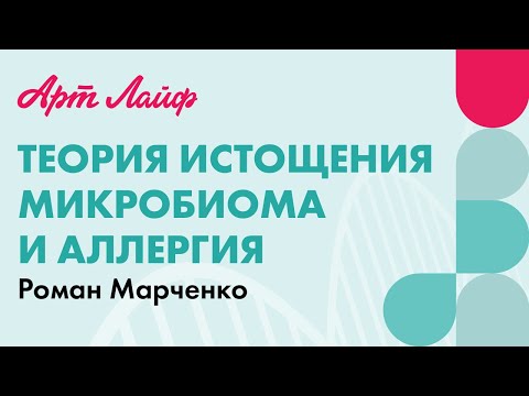 Видео: Теория истощения микробиома и аллергия | Роман Марченко