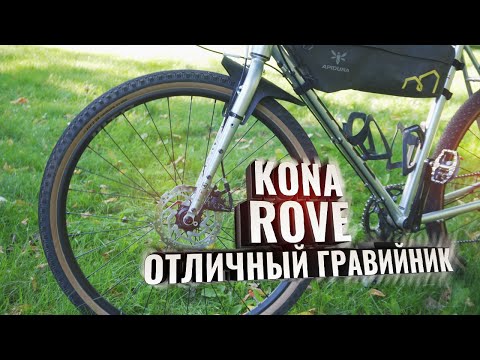 Видео: KONA ROVE Отличный гравийник который понравился!