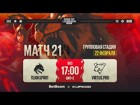Видео: BetBoom Rise Of Legends Season 6 | Team Spirit vs Virtus.pro | Group Stage | Bо3 | День 5
