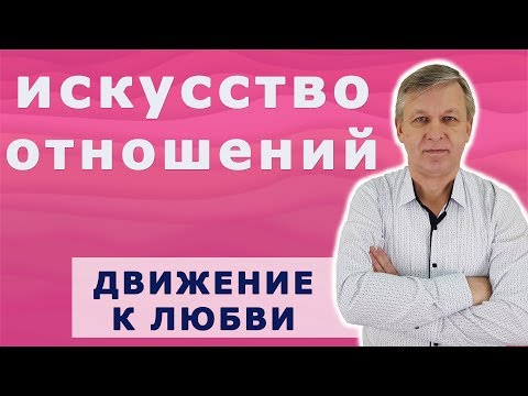 Видео: Искусство взаимоотношения мужчины и женщины. Психолог А. Азаров.