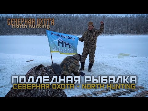 Видео: Подледная рыбалка в Якутии. СЕВЕРНАЯ ОХОТА - NORTH HUNTING.