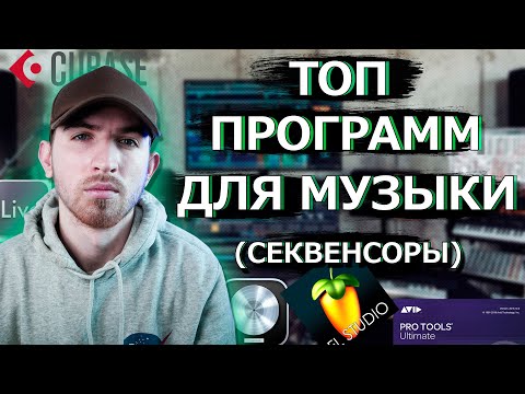 Видео: Какой секвенсор выбрать? Программы для создания музыки и Лучшие DAW