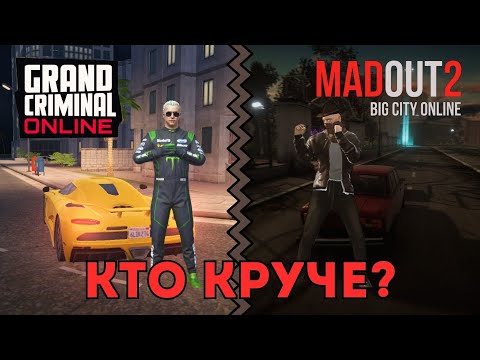 Видео: Grand Criminal Online (GCO) «Кто круче Grand Criminal Online или MadOut 2 ? (ЧАСТЬ 1)»