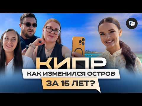 Видео: Как изменился Кипр за 15 лет? Жизнь на острове глазами экспатов