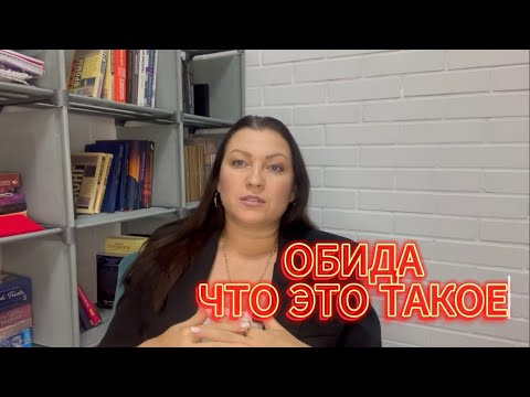 Видео: ОБИДА. Что это такое и как чувствовать истинные эмоции?