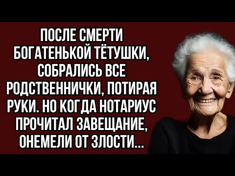 Видео: Когда нотариус прочитал завещание, все родственники онемели от злости