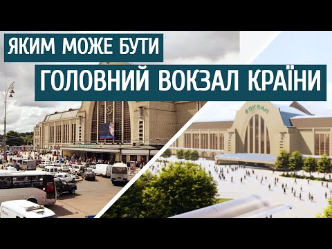 Видео: Київ | Якою може бути головна вокзальна площа країни.