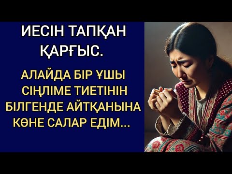 Видео: ИЕСІН ТАПҚАН ҚАРҒЫС. АЛАЙДА БІР ҰШЫ СІҢЛІМЕ ТИЕТІНІН БІЛГЕНДЕ АЙТҚАНЫНА КӨНЕ САЛАР ЕДІМ...