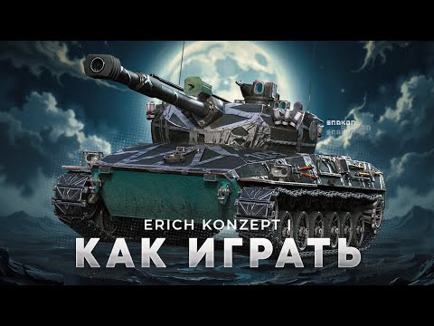Видео: Erich Konzept I | Как играть на этом танке ?