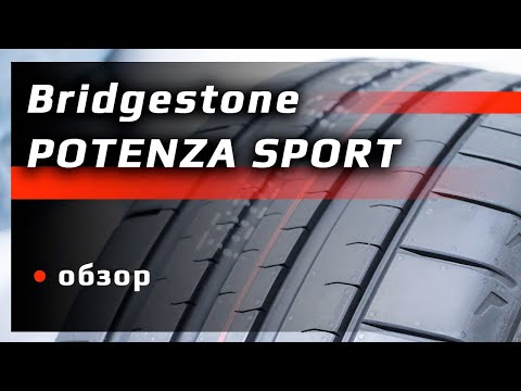 Видео: Bridgestone POTENZA SPORT – обзор