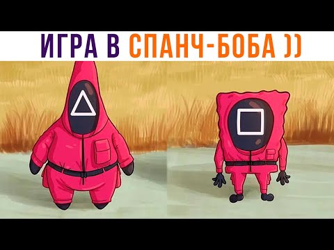 Видео: ИГРА В СПАНЧ-БОБА))) Приколы | Мемозг 970