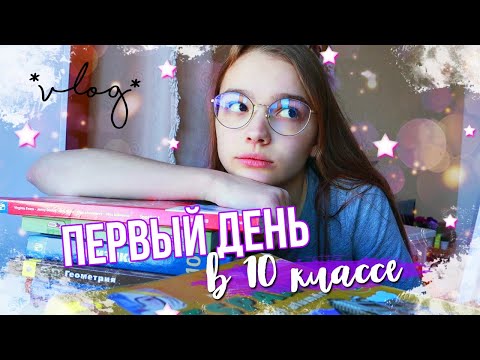 Видео: VLOG:ПЕРВЫЙ УЧЕБНЫЙ ДЕНЬ в 10 классе//1 СЕНТЯБРЯ//BACK TO SCHOOL//MARYSHA