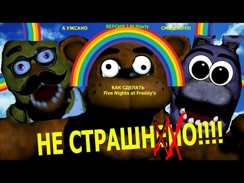 Видео: Как сделать Five Nights At Freddy's НЕ СТРАШНЫМ!!!!!(How to Make Fnaf Not Scary) (Starly Version)