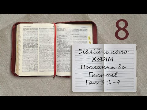 Видео: Біблійне коло ХоДІМ /08/ Послання до Галатів 3:1-9. Тарас Бровді