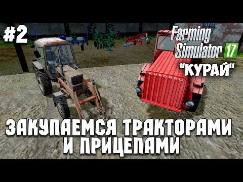 Видео: Farming Simulator 17 - Курай #2 "Закупаемся тракторами и прицепами"