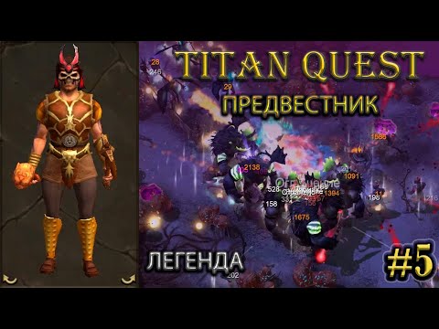 Видео: Предвестник - герой, в которого хрен попадешь. #5 [TQ: R + A + EE]   (ратное дело + грезы)