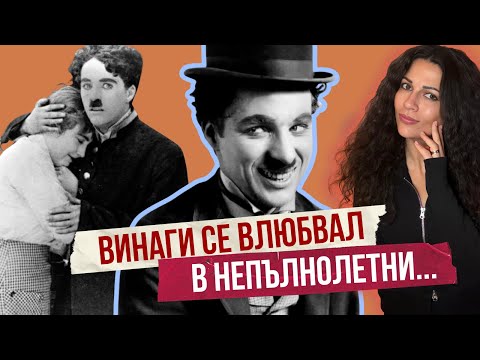 Видео: Чудовище ли е бил Чарли Чаплин? - част 1 | Клуб за величествени истории