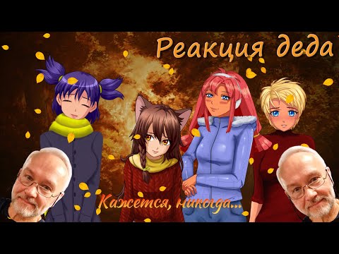 Видео: Реакция Деда на мод Бесконечного лета "Кажется никогда"