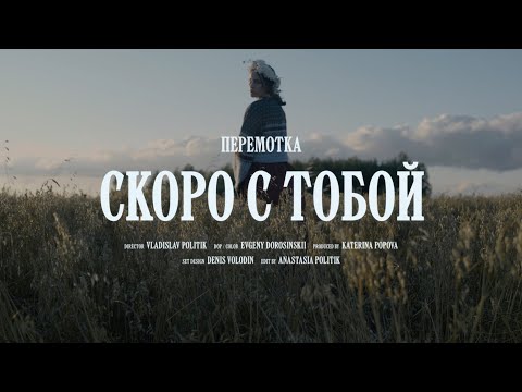 Видео: Перемотка – Скоро с тобой (Official Video) / Peremotka – Skoro s Toboi