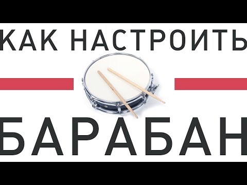 Видео: как настроить барабаны (малый, рабочий, ведущий, snare)