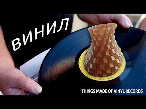 Видео: Вещи из виниловых пластинок  Филамент из винила.