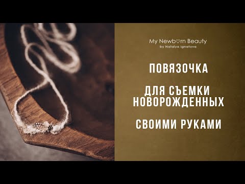 Видео: Повязочка для съемки новорожденных