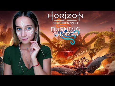 Видео: HORIZON FORBIDDEN WEST | ПЫЛАЮЩИЕ БЕРЕГА | ПРОХОЖДЕНИЕ DLC