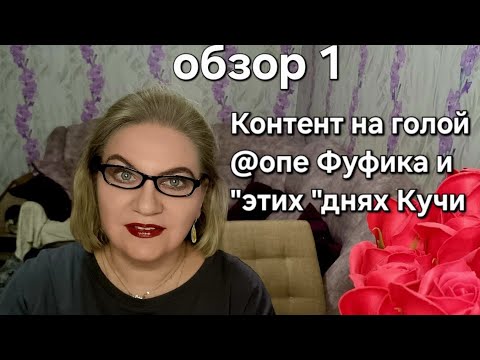 Видео: Контент на голой @опе Фуфика и "этих" днях кучи