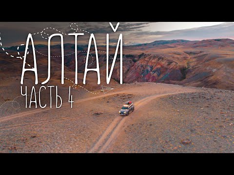Видео: Алтай | Марсианская долина и Джумалинские ключи | Путешествие на машине | Экспедиция 2021