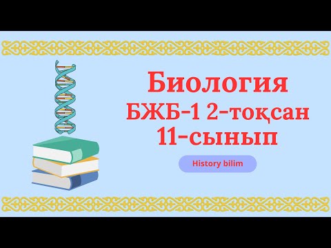 Видео: Биология 11-сынып бжб-1 2-тоқсан 