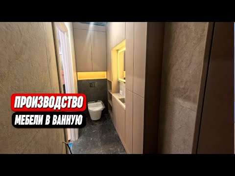 Видео: Корпусная мебель для ванны || ОТ ПРОИЗВОДИТЕЛЯ