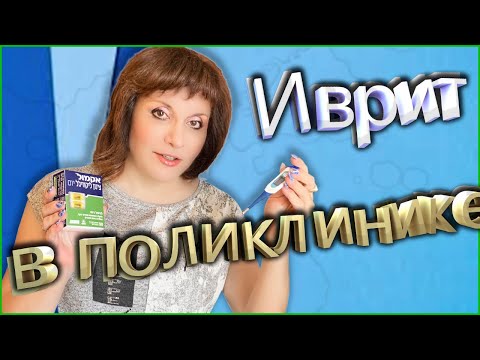 Видео: С ВРАЧОМ НА ИВРИТЕ. ТЕКСТ "В больничной кассе". ИВРИТ С Валерией.