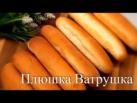 Видео: Правильная формовка булки " хот - дог " идеально ровная и очень вкусная !