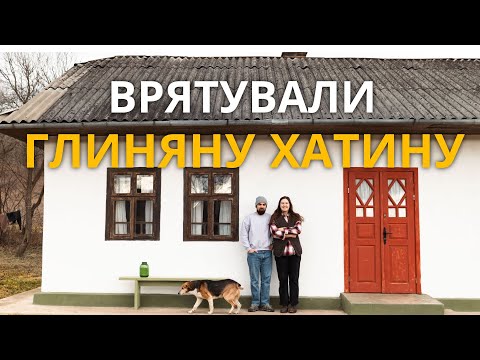 Видео: Як відновити безнадійну мазанку в комфортне житло - Gazdivka