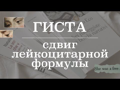 Видео: Сдвиг лейкоцитарной формулы (причины, характеристика) | Гистология