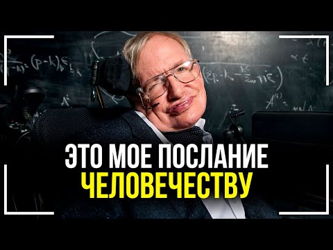 Видео: Последние Слова Стивена Хокинга! Послание Человечеству! Смотреть Всем!