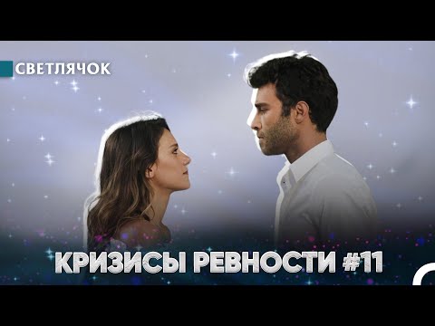 Видео: Не Сопротивляйся Притяжению Между Нами - Светлячок