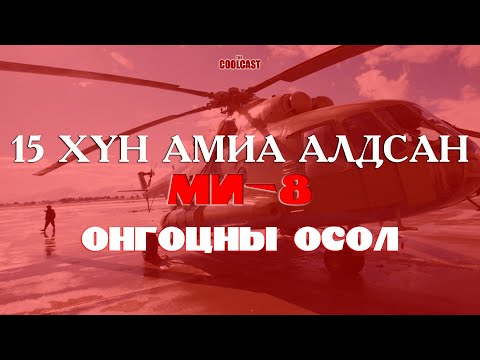 Видео: 15 хүний аминд хүрсэн МИ-8 онгоцны осол
