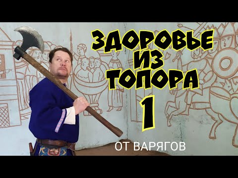 Видео: Здоровье из топора по старинному рецепту.