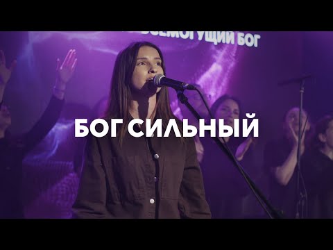 Видео: Бог сильный + Наш Бог всемогущий | Way maker + Awesome God | Анна Хименко | Live