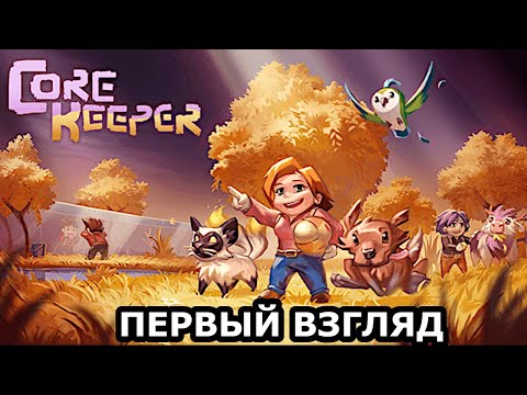 Видео: Core Keeper ► Подземное выживание ► ОХОТА НА БОССА (кооп)