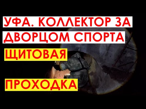 Видео: Уфа. Коллектор за Дворцом Спорта