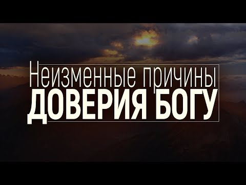 Видео: Неизменные причины доверия Богу (Виталий Рожко)