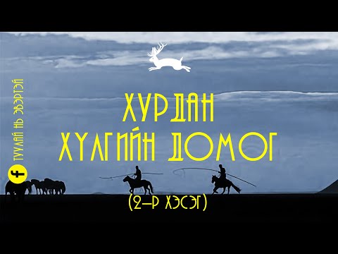Видео: #2 Хурдан хүлгийн домог