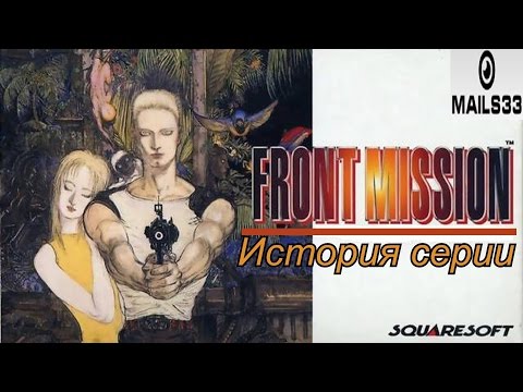 Видео: История серии. Front Mission, часть 1