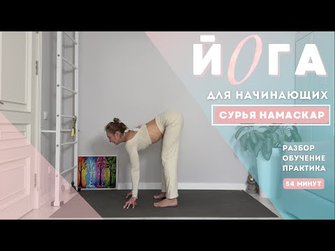 Видео: СУРЬЯ НАМАСКАР|практический разбор|йога для начинающих
